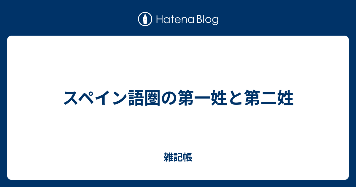 スペイン語圏の第一姓と第二姓 雑記帳