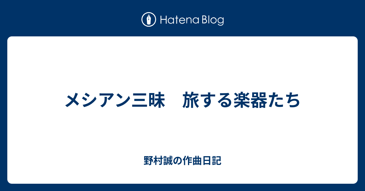 メシアン三昧 旅する楽器たち 野村誠の作曲日記