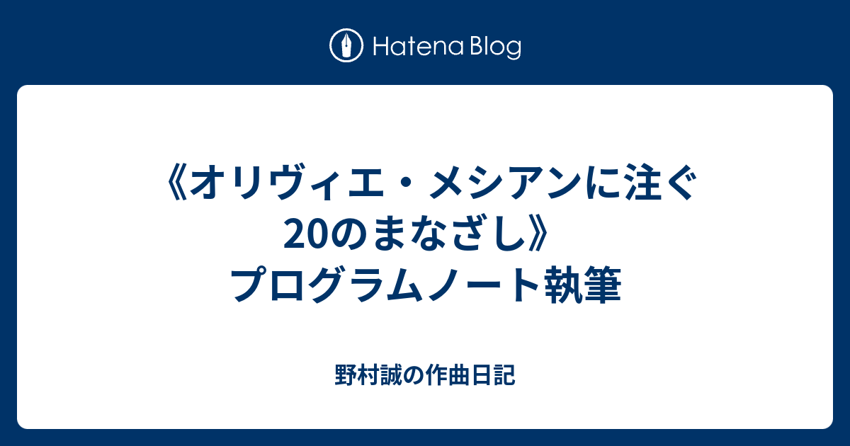 オリヴィエ・メシアンに注ぐ20のまなざし》プログラムノート執筆