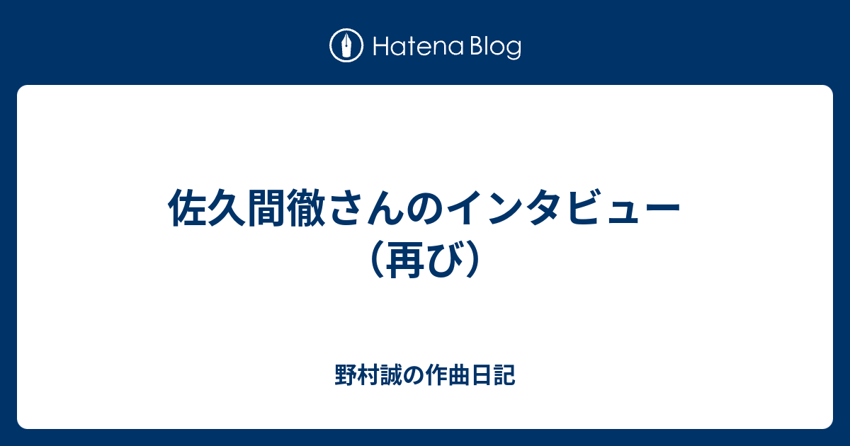 佐久間徹さんのインタビュー 再び 野村誠の作曲日記