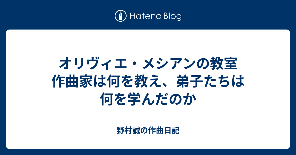 オリヴィエ・メシアンの教室 作曲家は何を教え、弟子たちは何を学んだ