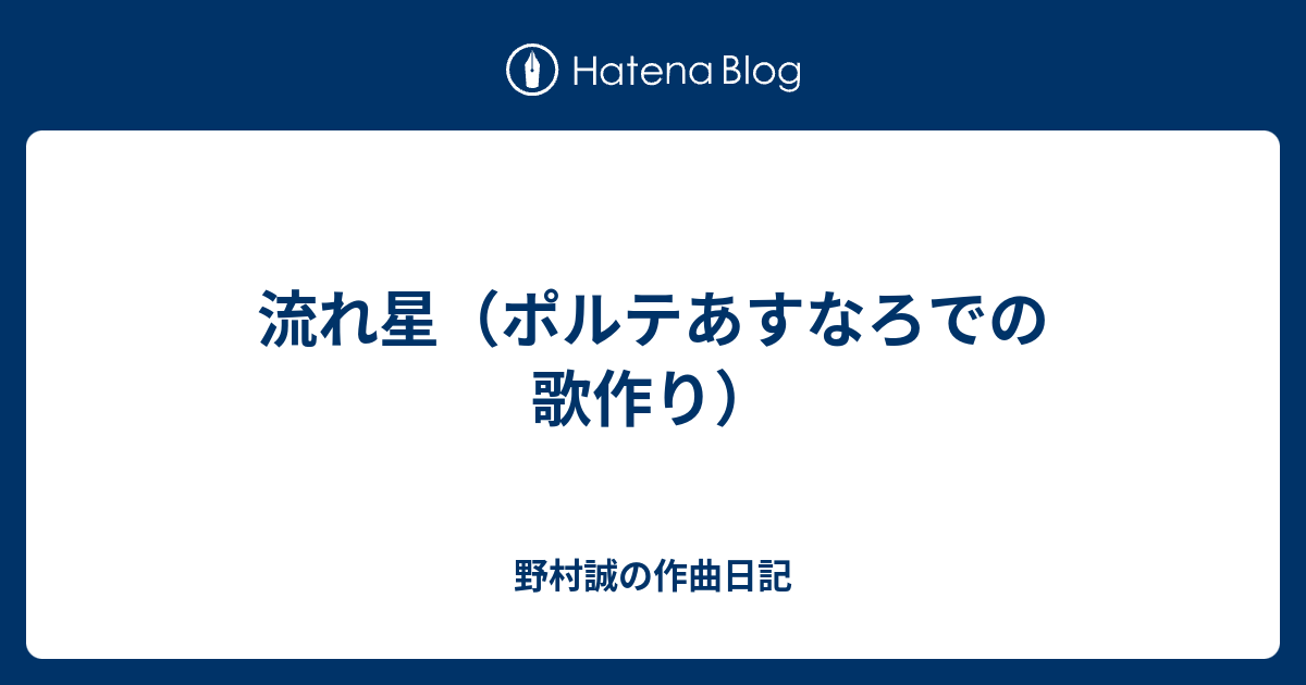 流れ星 ポルテあすなろでの歌作り 野村誠の作曲日記