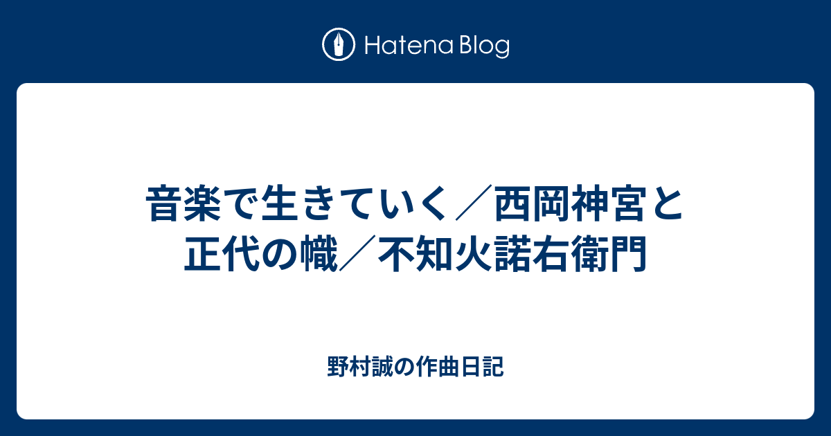 音楽で生きていく 西岡神宮と正代の幟 不知火諾右衛門 野村誠の作曲日記