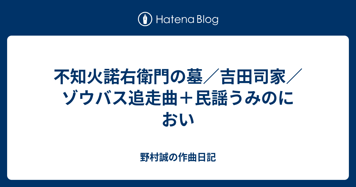 野村誠の作曲日記  不知火諾右衛門の墓／吉田司家／ゾウバス追走曲＋民謡うみのにおい