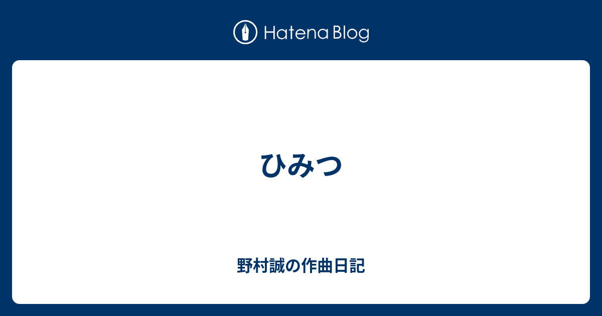 ひみつ 野村誠の作曲日記