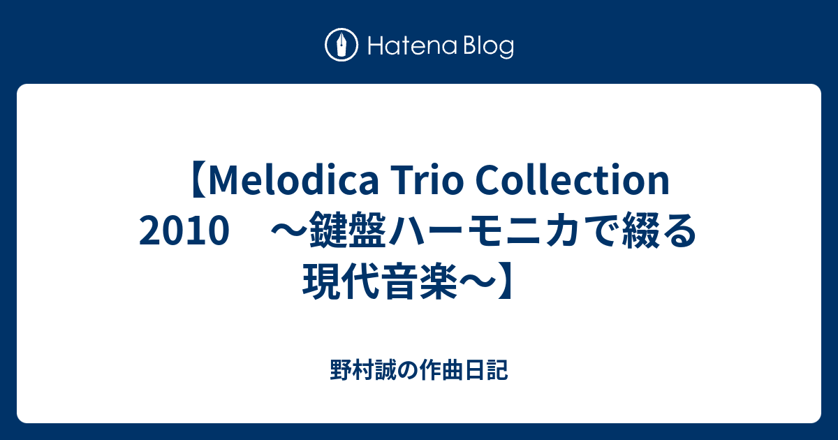 【Melodica Trio Collection 2010 〜鍵盤ハーモニカで綴る現代音楽〜】 野村誠の作曲日記