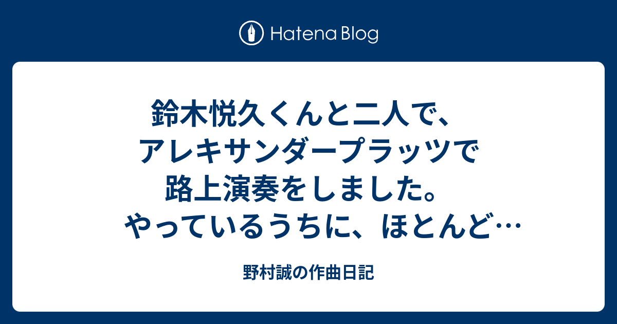  野村誠の作曲日記