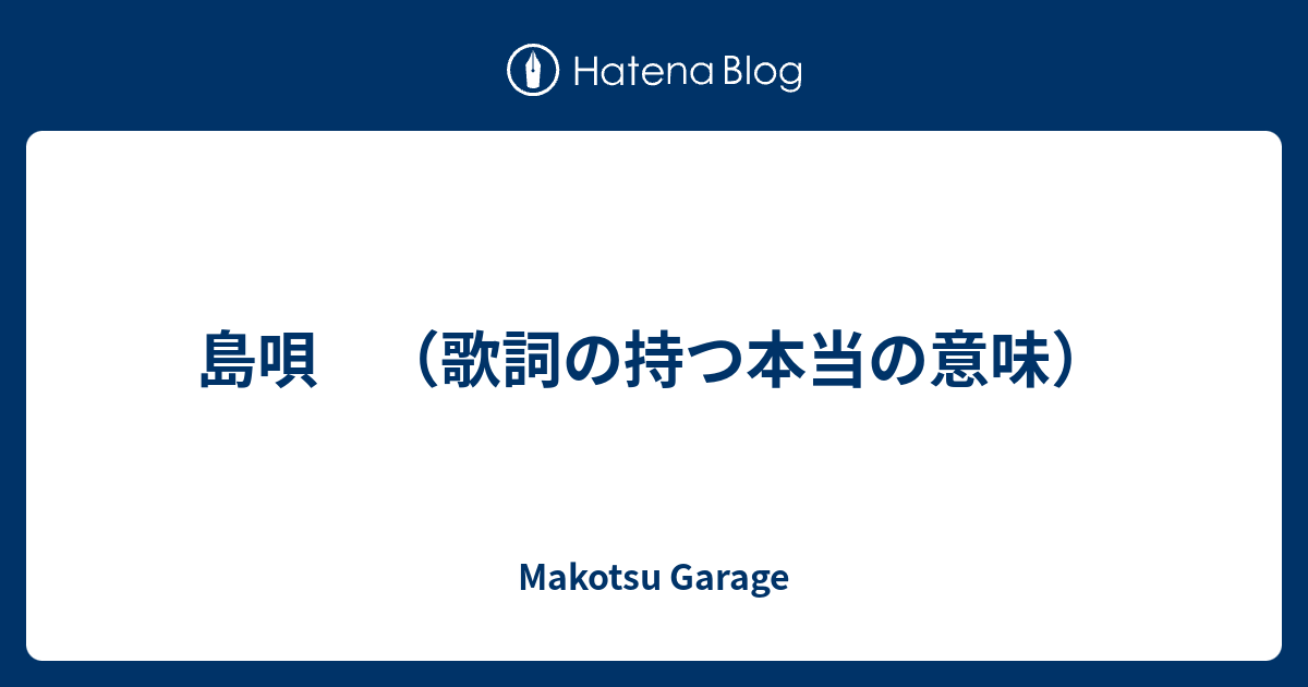 島唄 歌詞の持つ本当の意味 Makotsu Garage