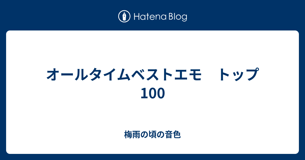 オールタイムベストエモ トップ100 梅雨の頃の音色