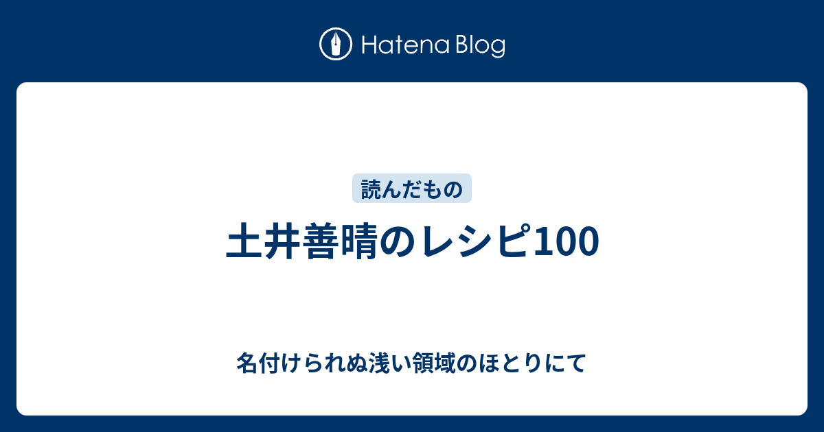 土井善晴のレシピ100 名付けられぬ浅い領域のほとりにて