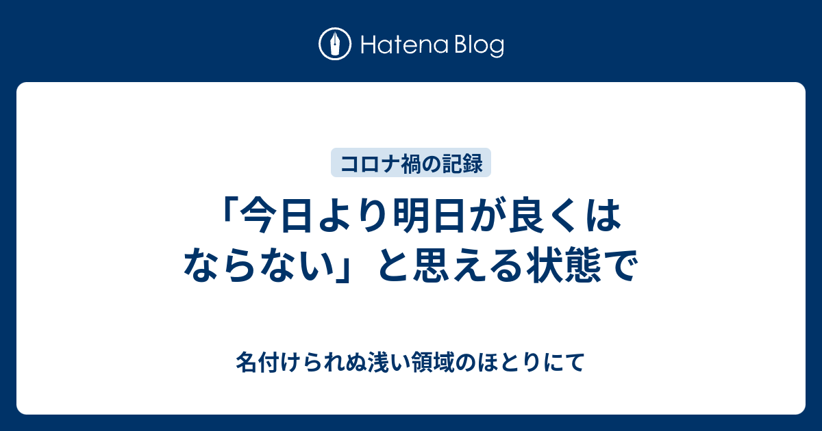 今日より明日が良くはならない と思える状態で 名付けられぬ浅い領域のほとりにて