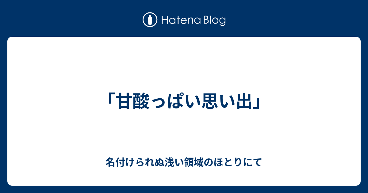 名付けられぬ浅い領域のほとりにて