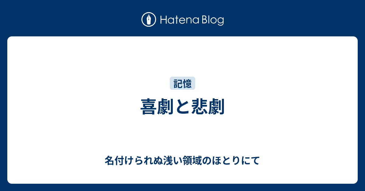 喜劇と悲劇 名付けられぬ浅い領域のほとりにて