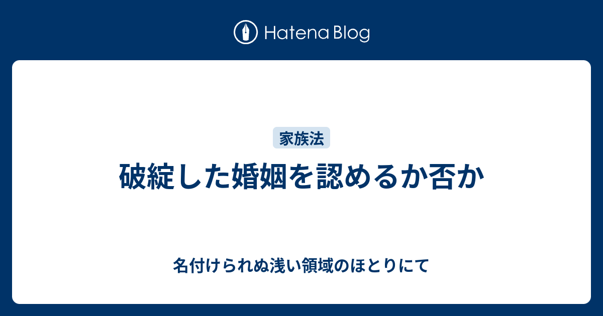 破綻した婚姻を認めるか否か 名付けられぬ浅い領域のほとりにて