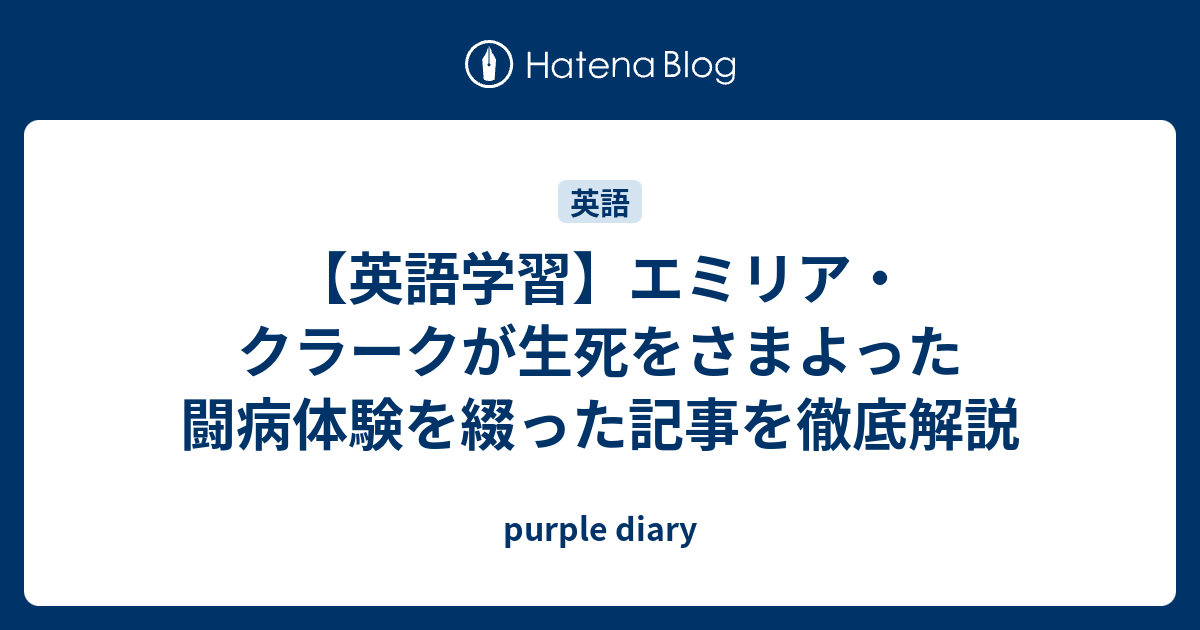 英語学習 エミリア クラークが生死をさまよった闘病体験を綴った記事を徹底解説 Purple Diary