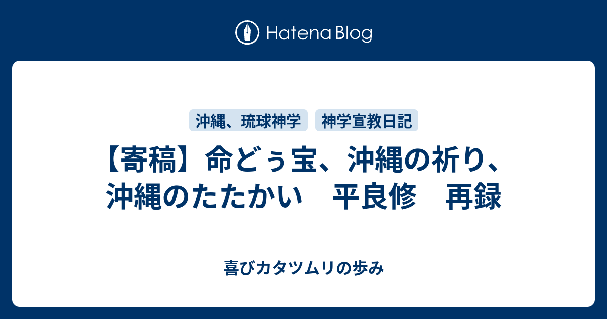 【寄稿】命どぅ宝、沖縄の祈り、沖縄のたたかい 平良修 再録 喜びカタツムリの歩み
