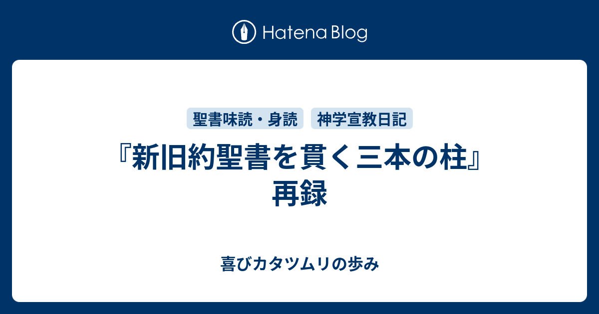 新旧約聖書を貫く三本の柱 再録 喜びカタツムリの歩み