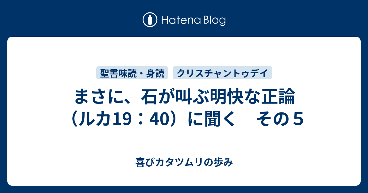 まさに 石が叫ぶ明快な正論 ルカ19 40 に聞く その５ 喜びカタツムリの歩み