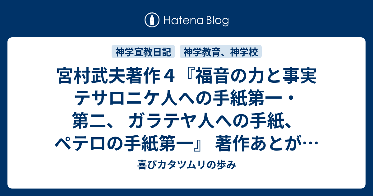 宮村武夫著作4『福音の力と事実 テサロニケ人への手紙第一・第二、 ガラテヤ人への手紙、ペテロの手紙第一』 著作