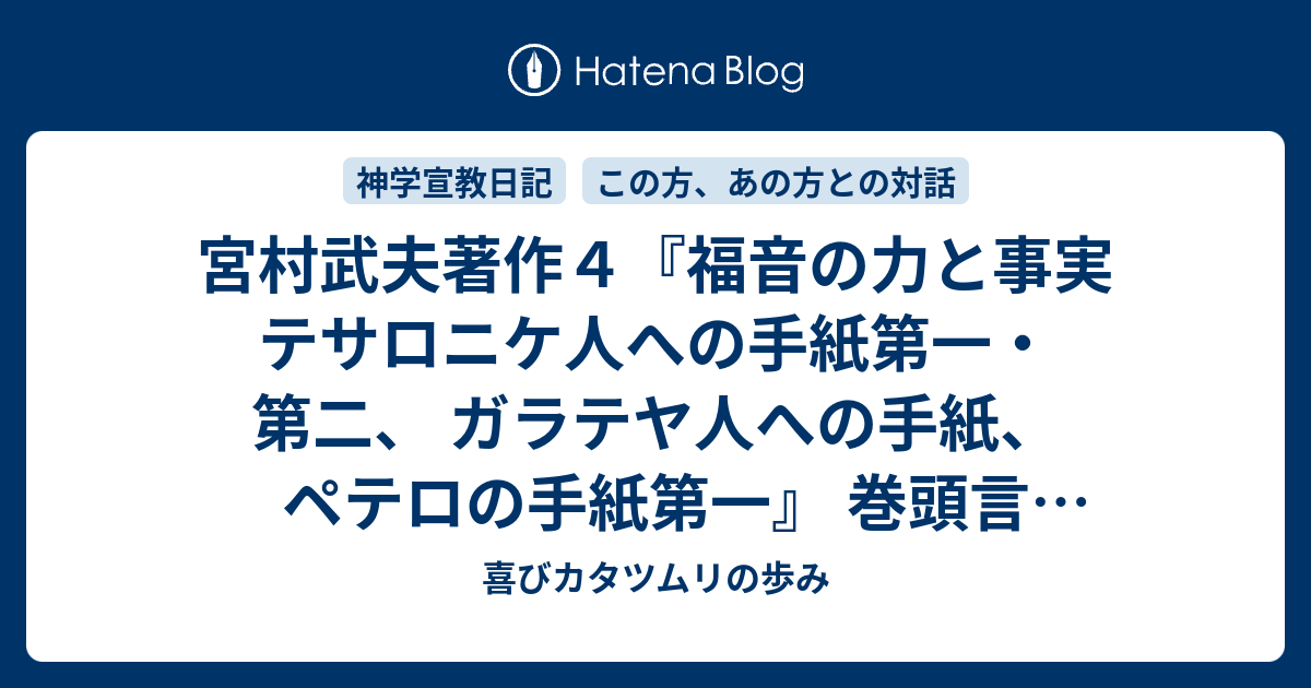 宮村武夫著作4『福音の力と事実 テサロニケ人への手紙第一・第二、 ガラテヤ人への手紙、ペテロの手紙第一』 巻頭言