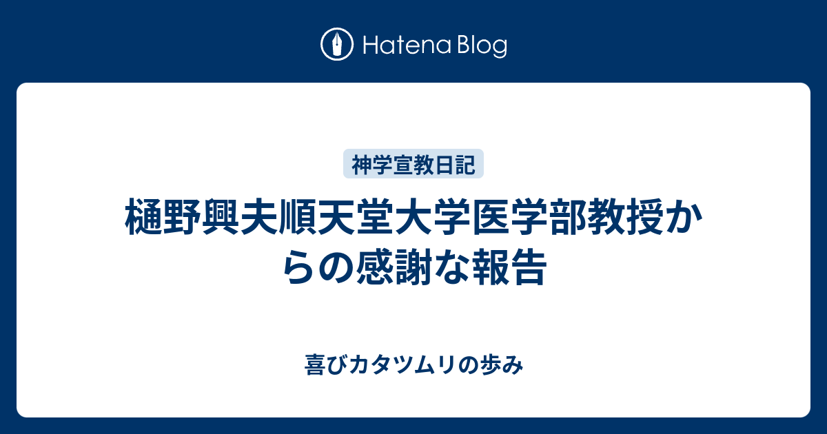 樋野興夫順天堂大学医学部教授からの感謝な報告 喜びカタツムリの歩み