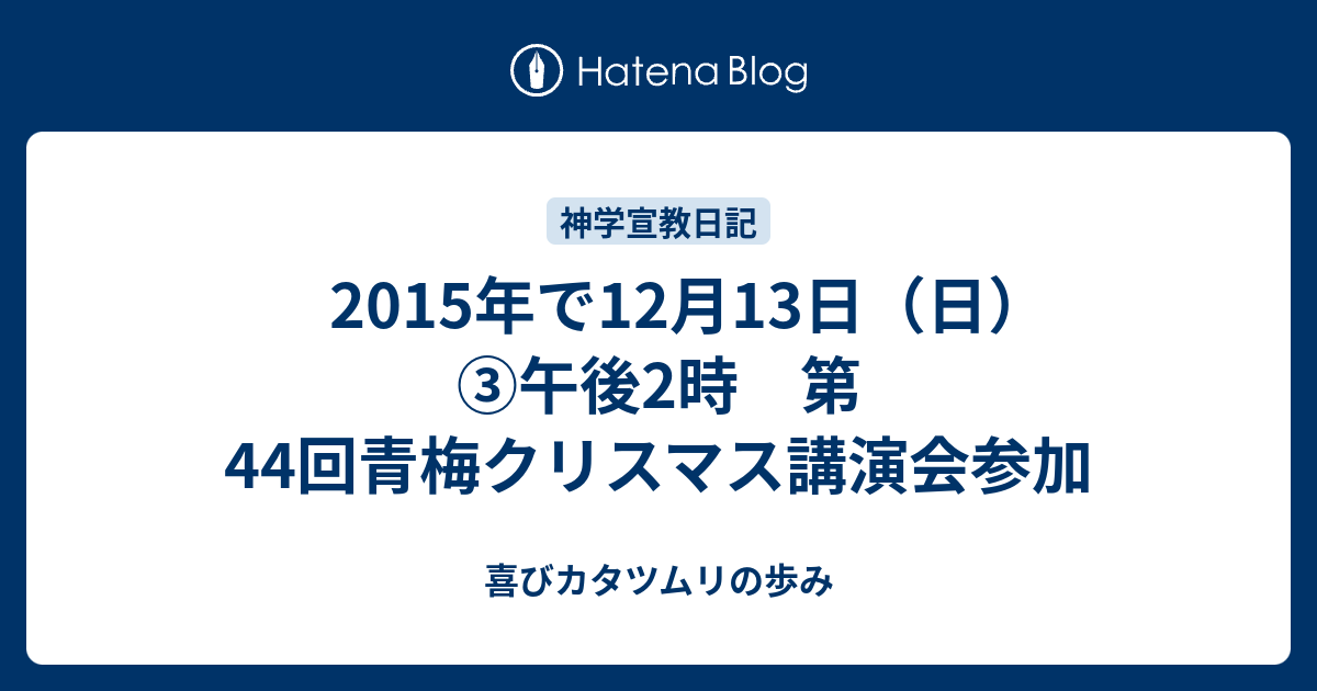 2015年で12月13日 日 午後2時 第44回青梅クリスマス講演会参加 喜びカタツムリの歩み