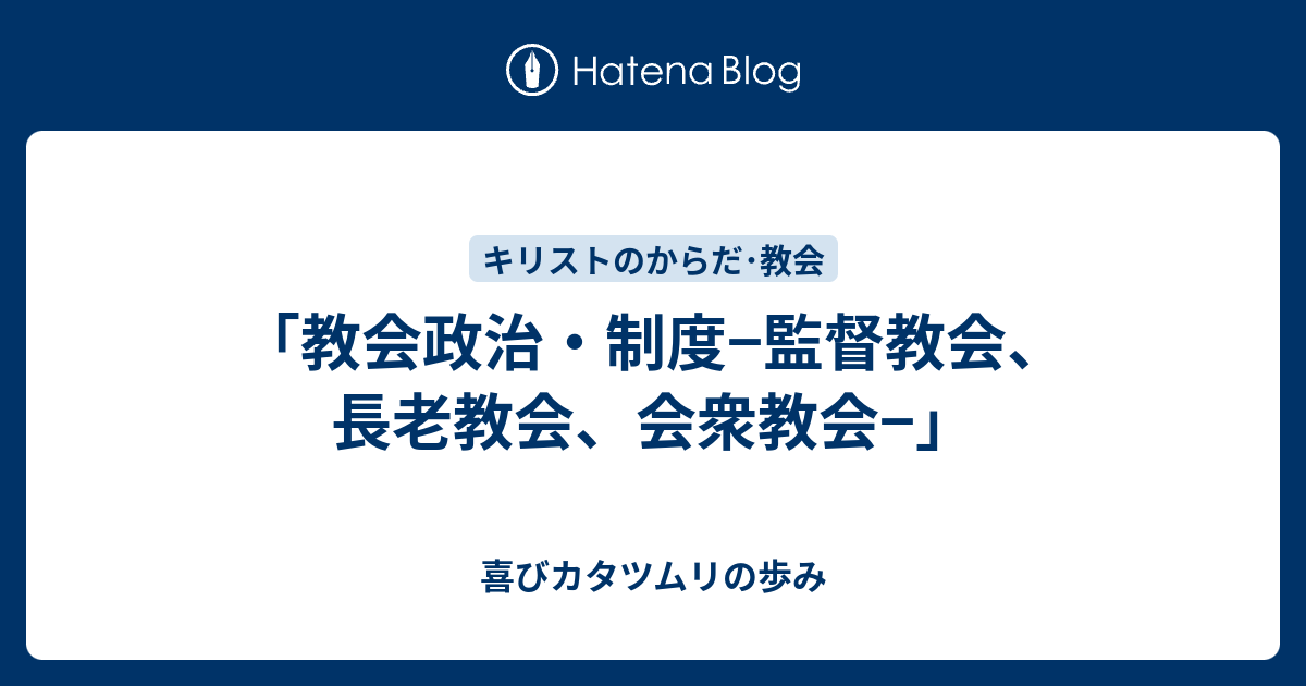 喜びカタツムリの歩み  「教会政治・制度−監督教会、長老教会、会衆教会−」