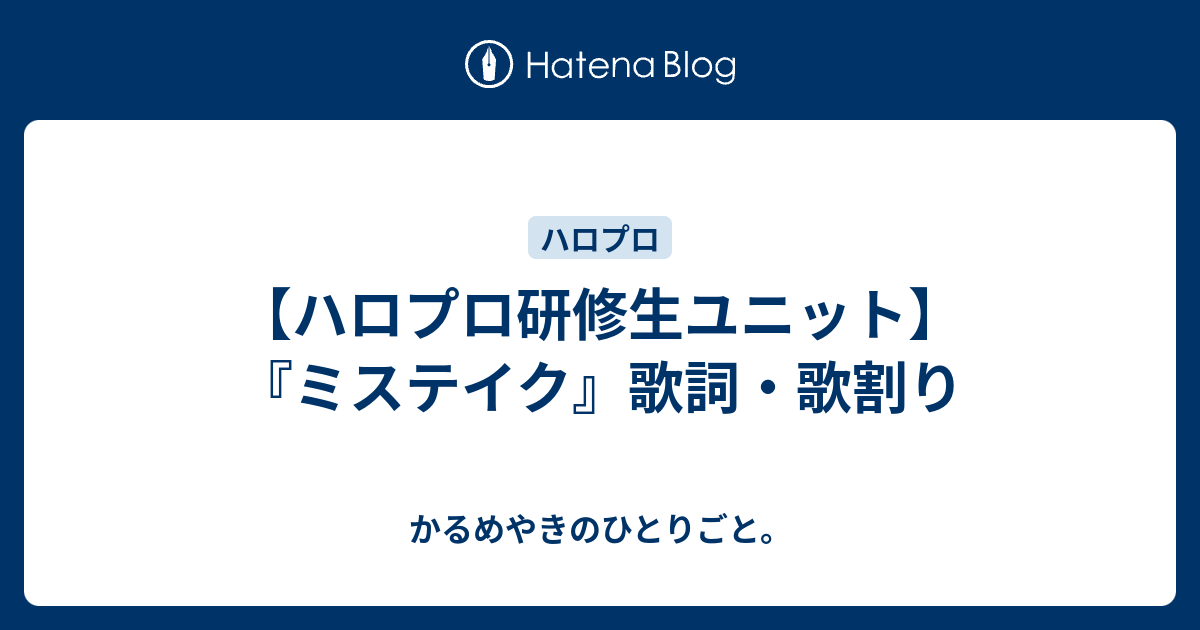 ハロプロ研修生ユニット ミステイク 歌詞 歌割り かるめやきのひとりごと