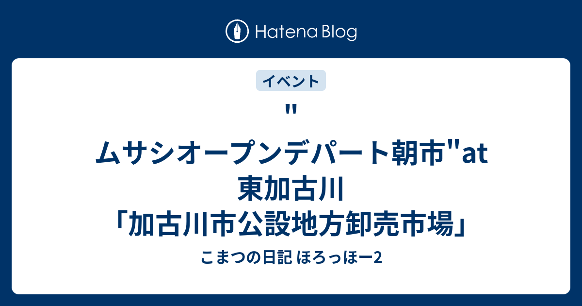 加古川 ムサシ