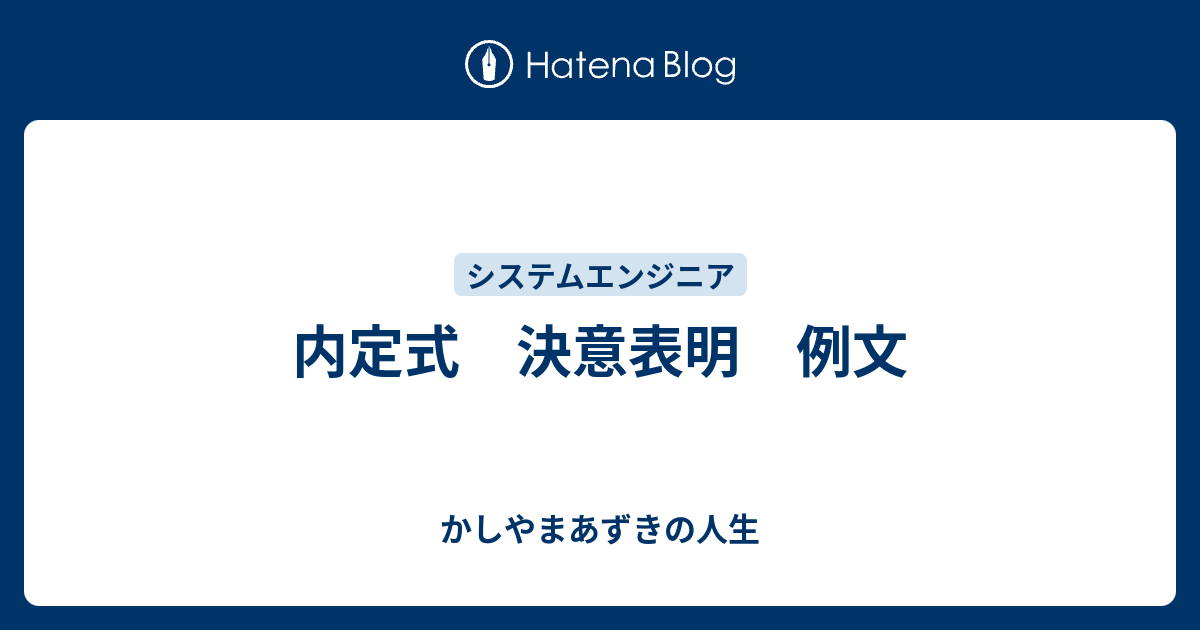 内定式 決意表明 例文 かしやまあずきの人生