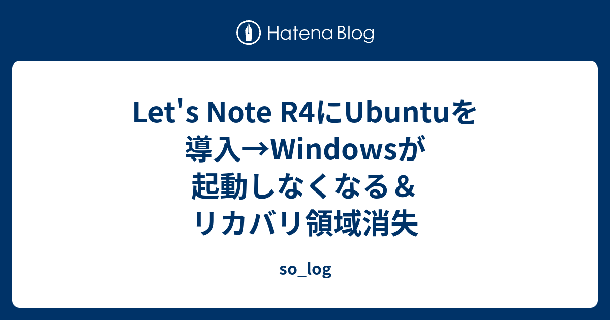Let's Note R4にUbuntuを導入→Windowsが起動しなくなる＆リカバリ領域消失 - so_log