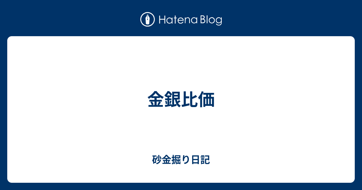 金銀比価 砂金掘り日記