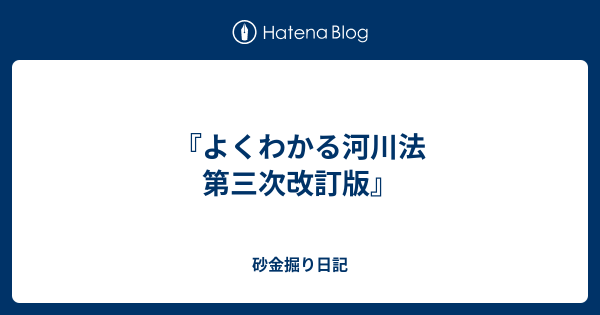 よくわかる河川法 第三次改訂版』 - 砂金掘り日記