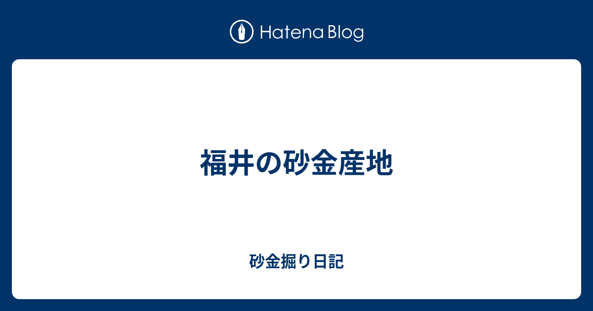福井の砂金産地 - 砂金掘り日記