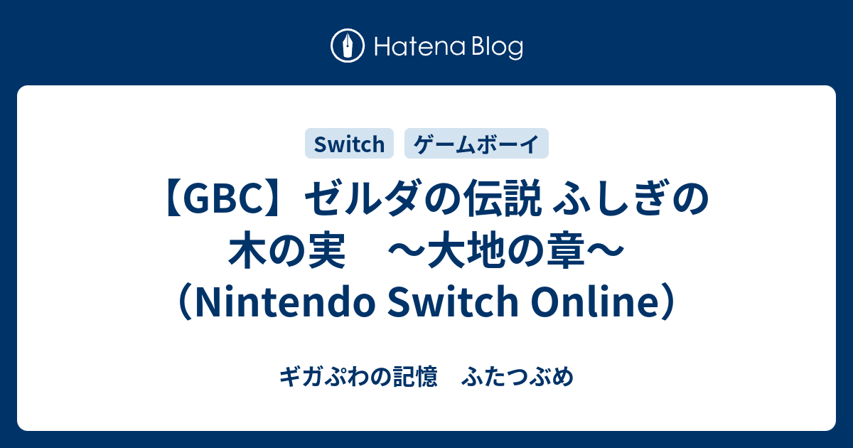 GBC】ゼルダの伝説 ふしぎの木の実 ～大地の章～（Nintendo