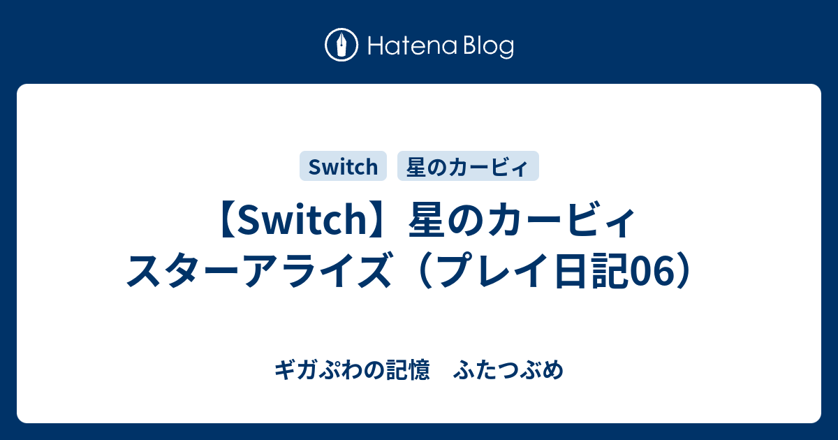Switch 星のカービィ スターアライズ プレイ日記06 ギガぷわの記憶 ふたつぶめ