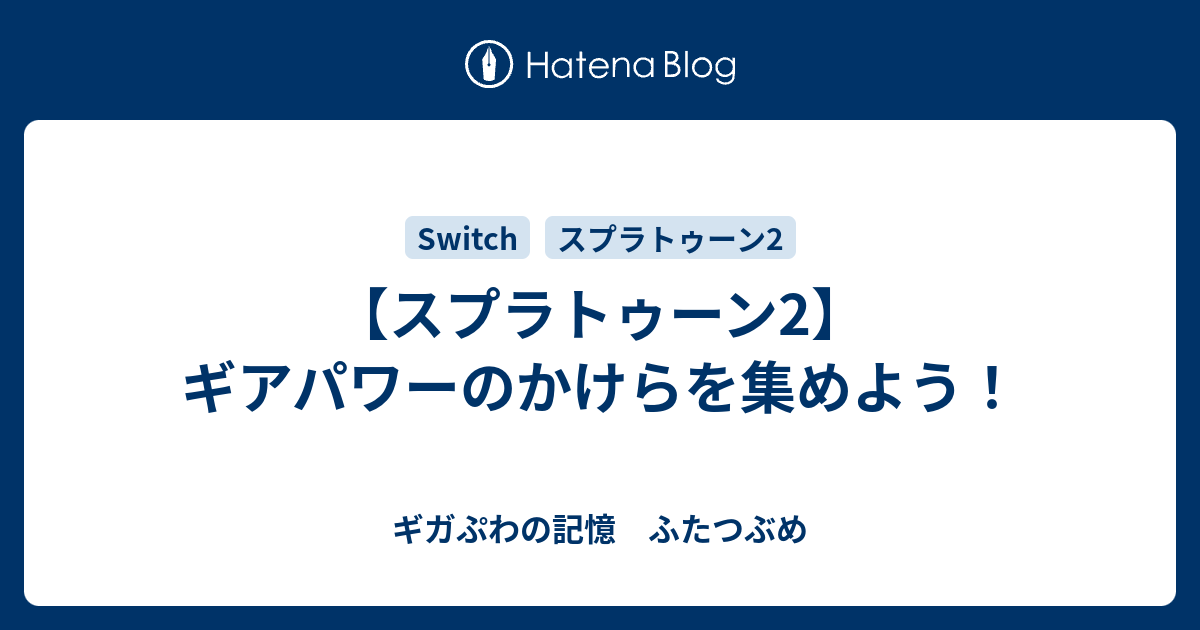 スプラトゥーン2 ギアパワーのかけらを集めよう ギガぷわの記憶 ふたつぶめ