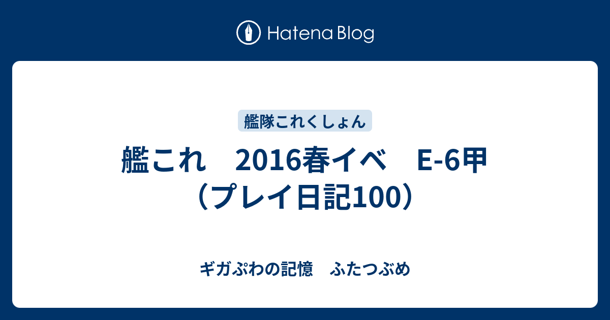 艦これ 16春イベ E 6甲 プレイ日記100 ギガぷわの記憶 ふたつぶめ