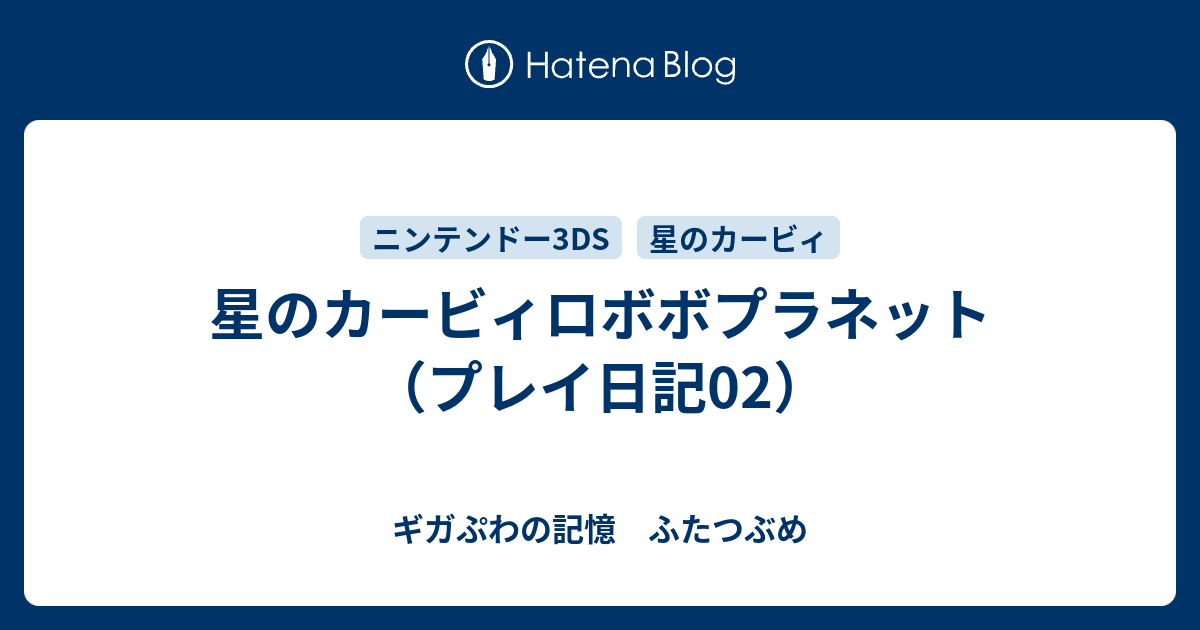 星のカービィロボボプラネット プレイ日記02 ギガぷわの記憶 ふたつぶめ