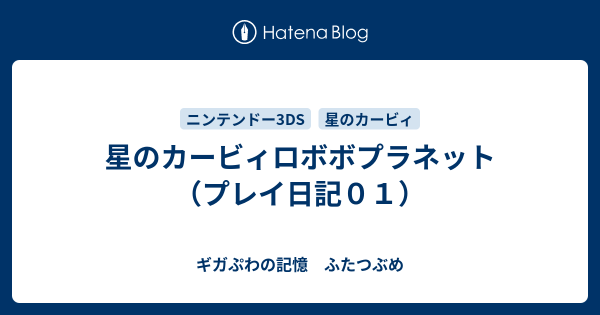 星のカービィロボボプラネット プレイ日記０１ ギガぷわの記憶 ふたつぶめ