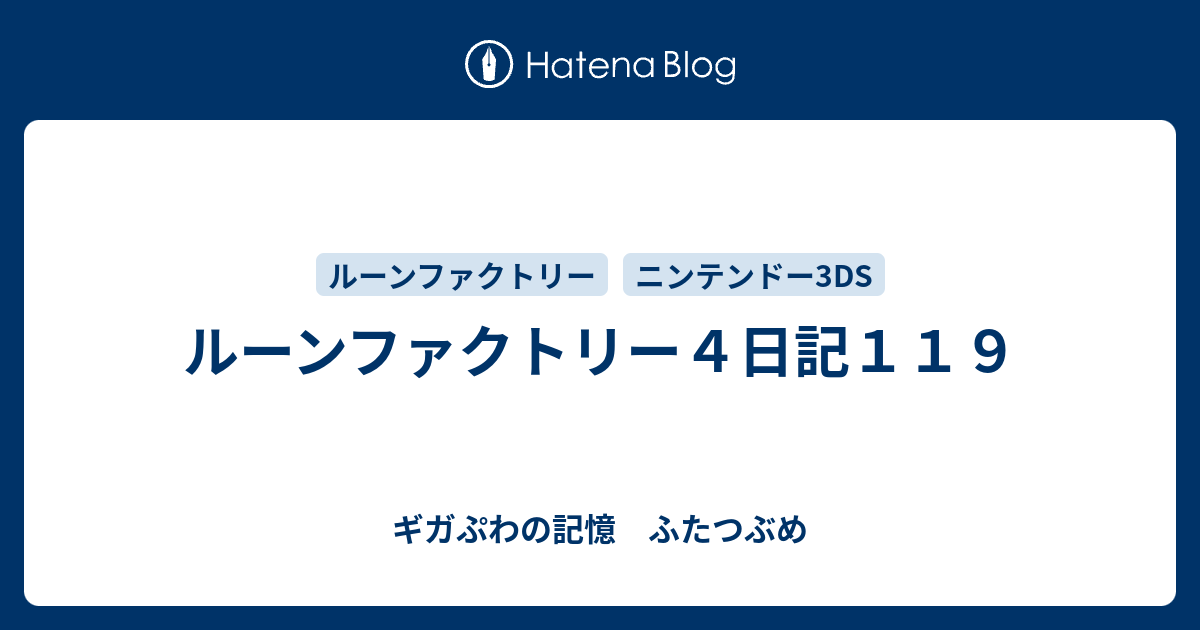 ルーンファクトリー４日記１１９ ギガぷわの記憶 ふたつぶめ