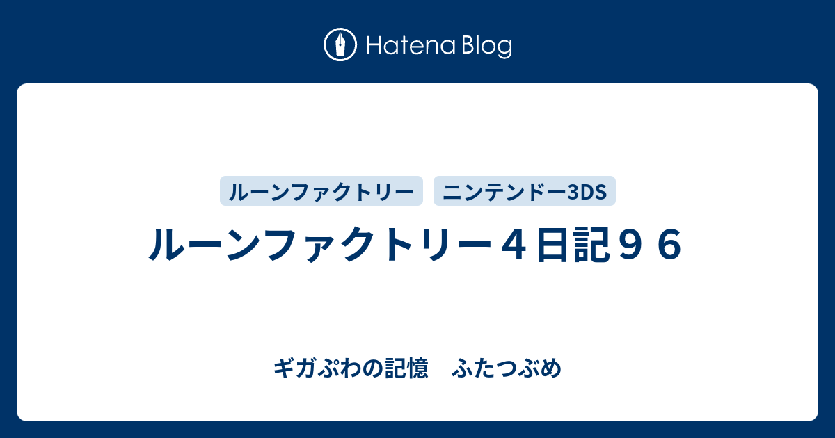 ルーンファクトリー４日記９６ ギガぷわの記憶 ふたつぶめ