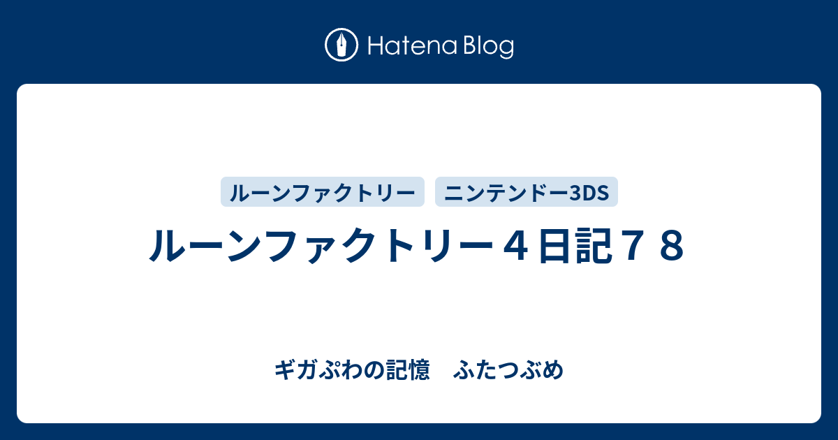 ルーンファクトリー４日記７８ ギガぷわの記憶 ふたつぶめ