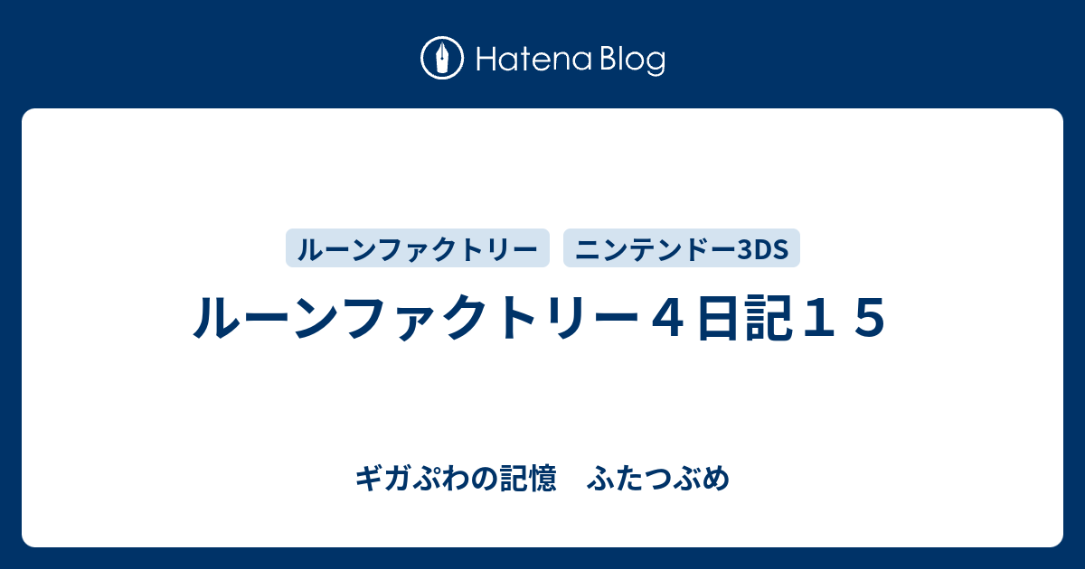 ルーンファクトリー４日記１５ ギガぷわの記憶 ふたつぶめ