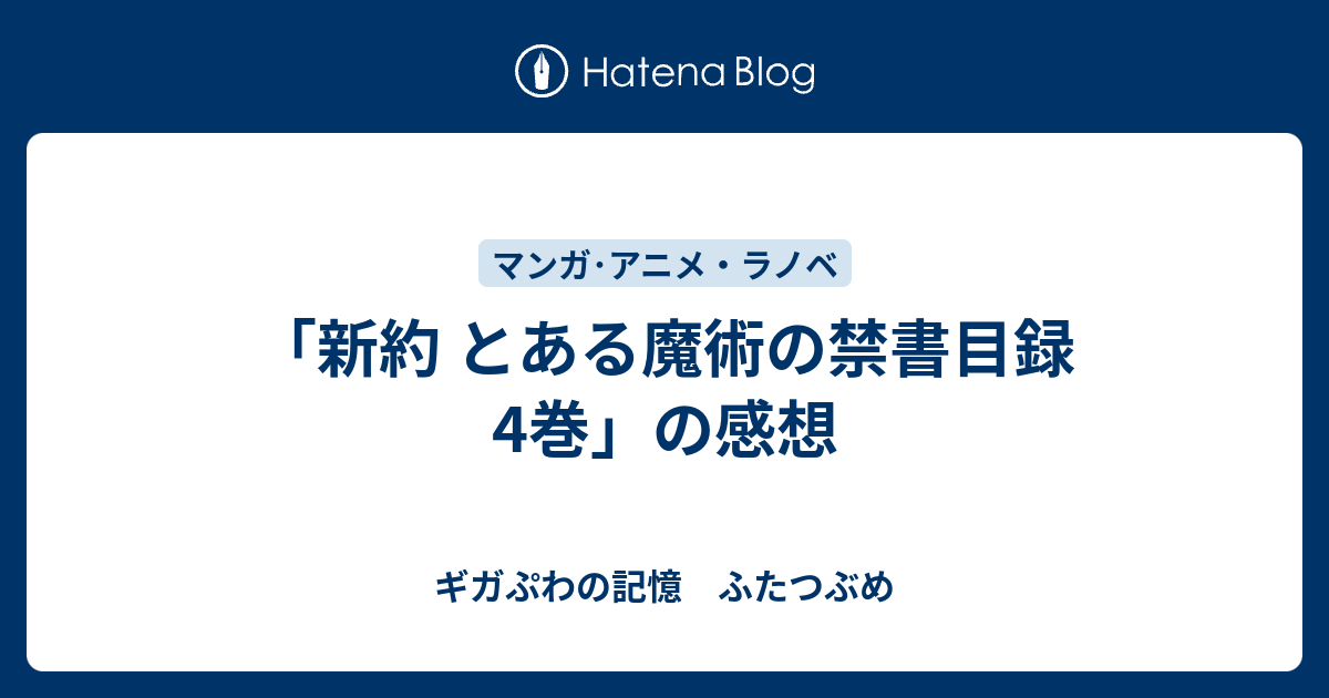 新約 とある魔術の禁書目録 4巻 の感想 ギガぷわの記憶 ふたつぶめ