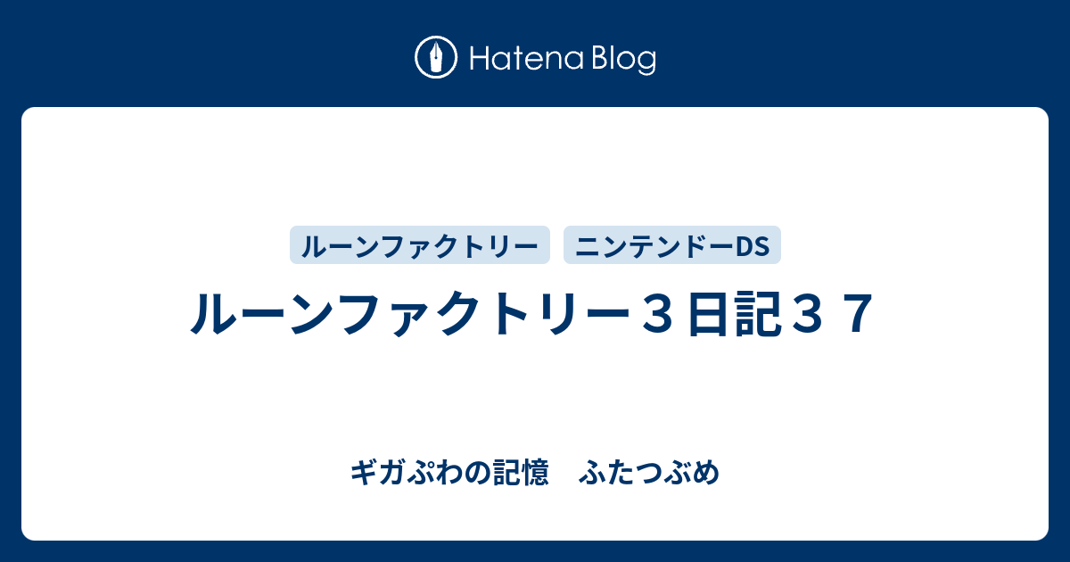 ルーンファクトリー3日記37 - ギガぷわの記憶 ふたつぶめ