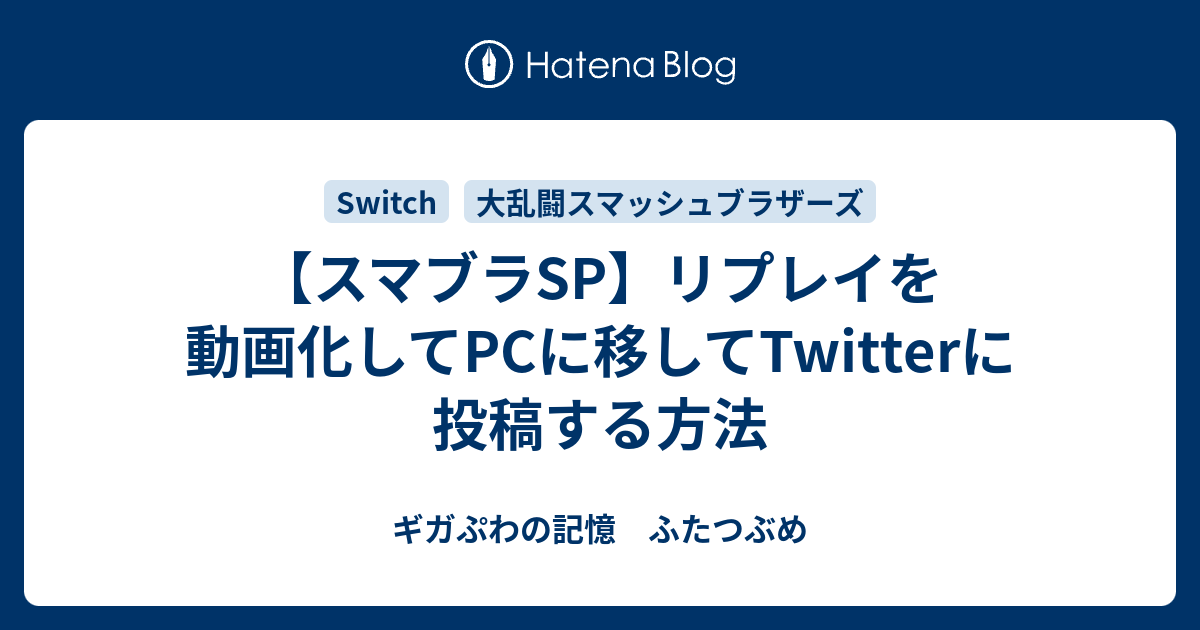 スマブラsp リプレイを動画化してpcに移してtwitterに投稿する方法 ギガぷわの記憶 ふたつぶめ