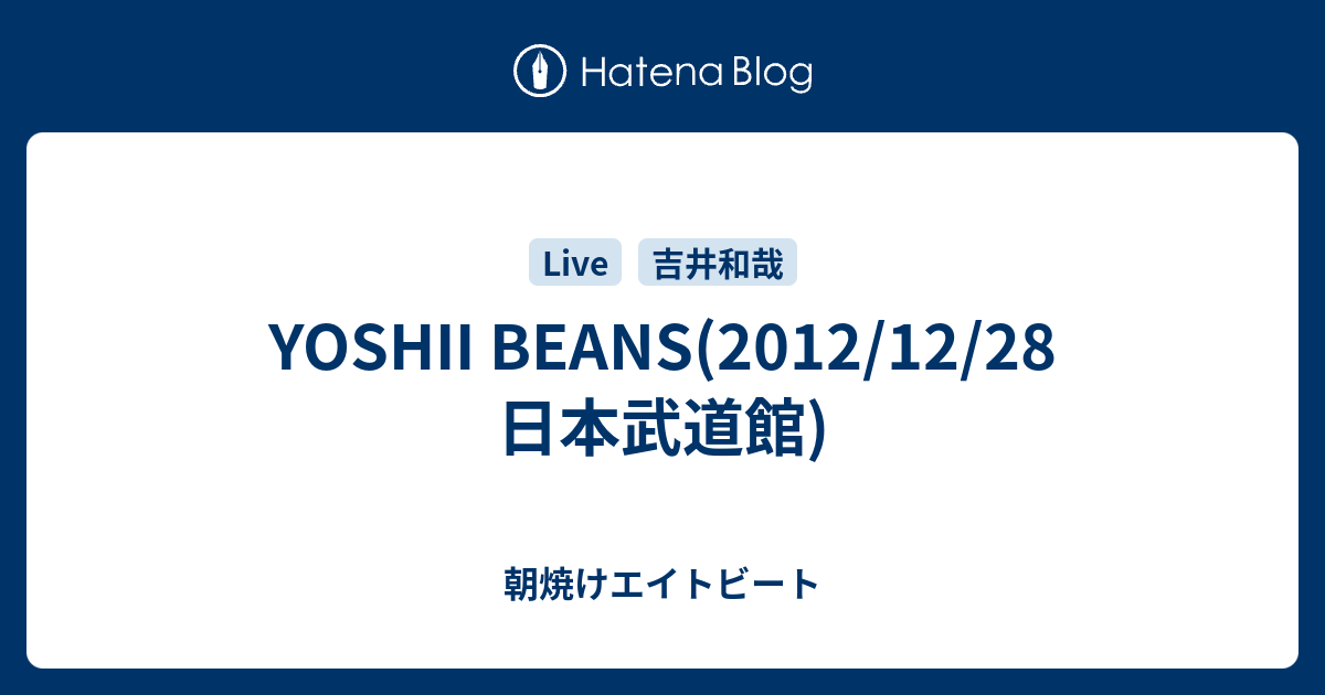 Yoshii Beans 12 12 28 日本武道館 朝焼けエイトビート