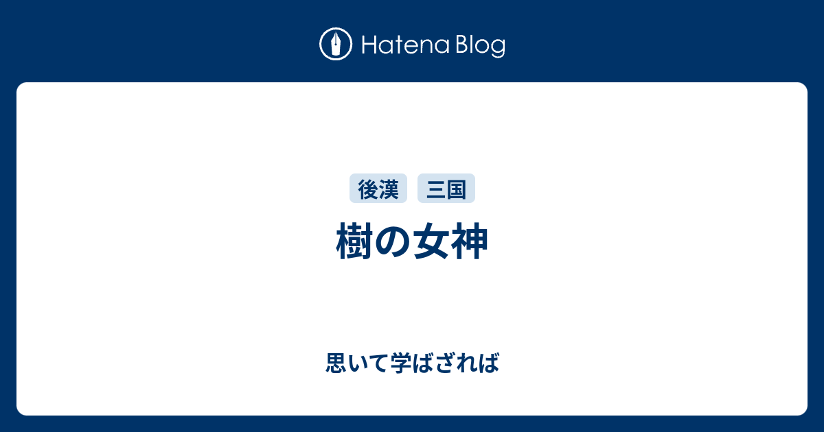 樹の女神 思いて学ばざれば