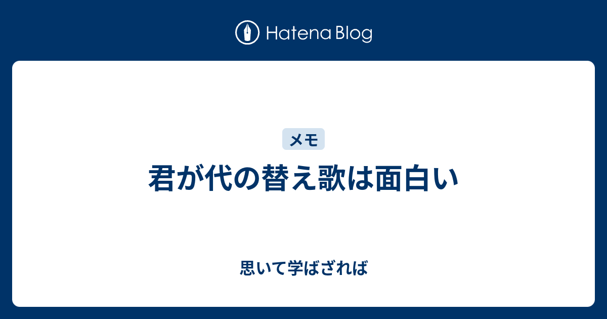 上選択 おもしろ 替え歌 歌詞 人気のある画像を投稿する